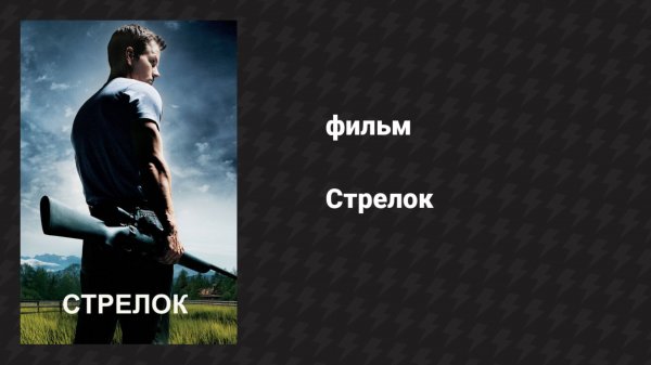 Стрелок (фильм, 2007)