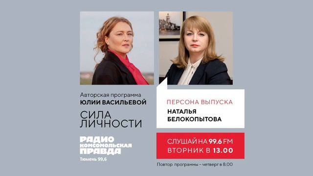 Наталья Белокопытова | "Сила личности" с Юлией Васильевой на Комсомольской правде смотреть онлайн