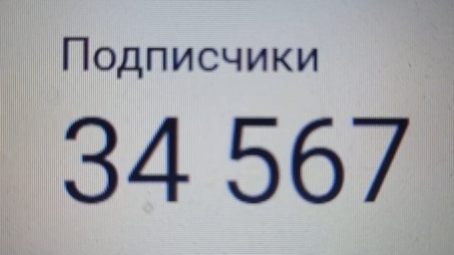 34 567 подписчиков на вечер 14-ого Декабря 2023 года - цифра в рост 3-4-5-6-7 смотреть онлайн