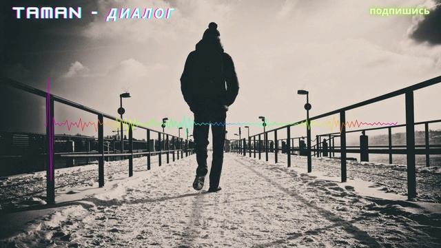 Taman - Диалог смотреть онлайн