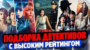 ДЕТЕКТИВЫ С ВЫСОКИМ РЕЙТИНГТОМ I ТОП ЗАХВАТЫВАЮЩИХ  ФИЛЬМОВ I ДЕТЕКТИВНЫЕ ФИЛЬМЫ