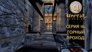 Unreal Gold. Прохождение. Серия 16. Горный проход. #steamdeck #desktopmode