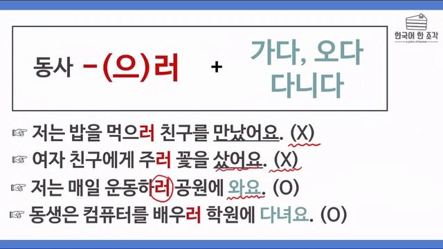 【한국어 초급 문법】 -(으)러 가다 Korean basic grammar 책을 읽으러 도서관에 가요 смотреть онлайн