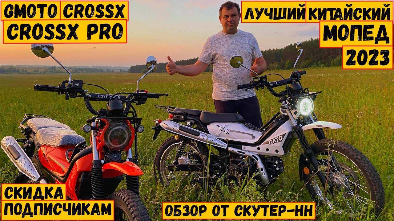 Лучший мопед из ПОДНЕБЕСНОЙ. G-Moto Cross X _ Cross X PRO. Обзор реплики Honda Trail CT125 _ X Trail