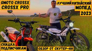 Лучший мопед из ПОДНЕБЕСНОЙ. G-Moto Cross X _ Cross X PRO. Обзор реплики Honda Trail CT125 _ X trail