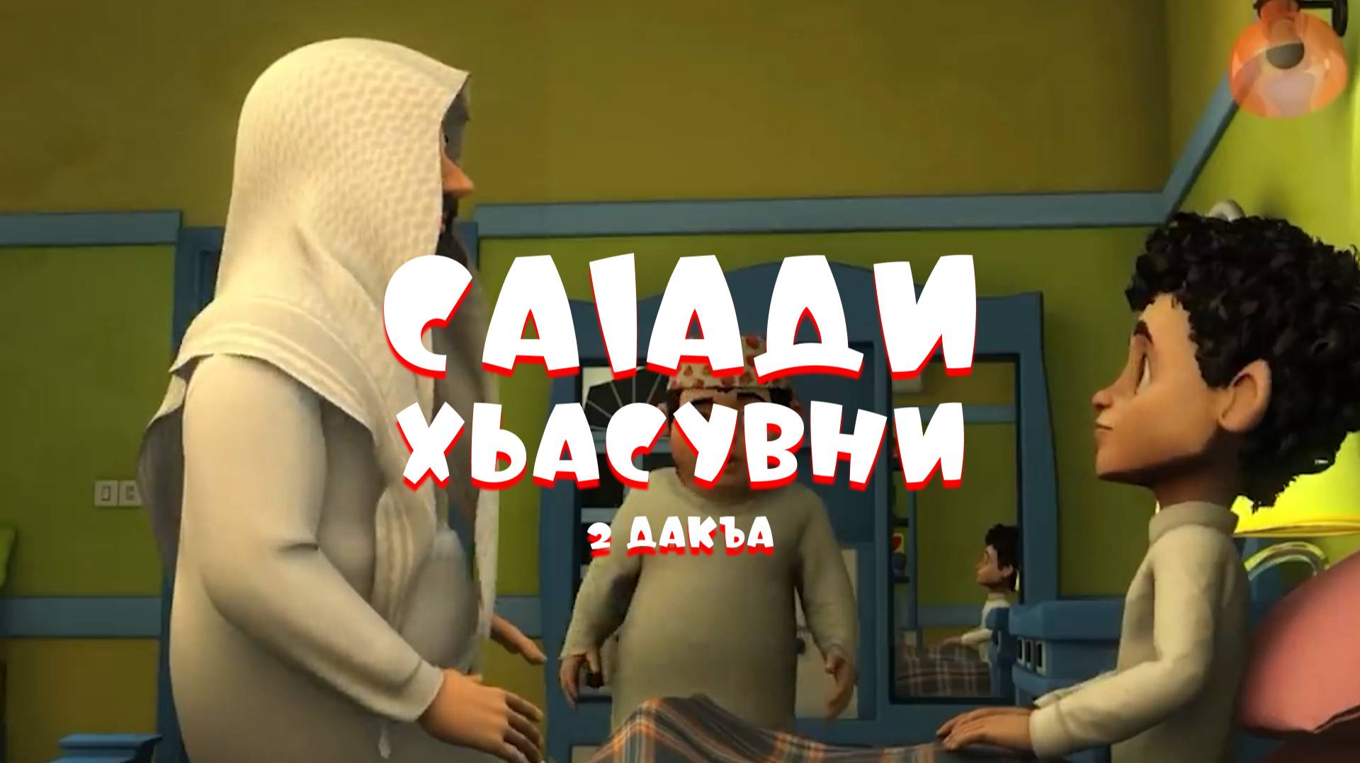 Саlади Хьасувни 2 дакъа / мультфильм на ингушском языке смотреть онлайн