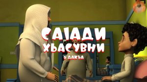 Саlади Хьасувни 2 дакъа / мультфильм на ингушском языке