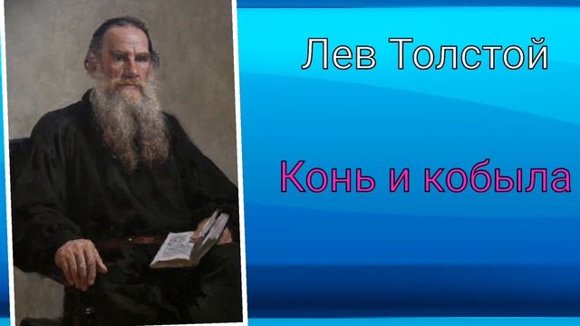 Лев Толстой. Конь и кобыла смотреть онлайн