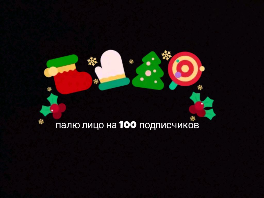 Палю лицо на 100 подписчиков смотреть онлайн