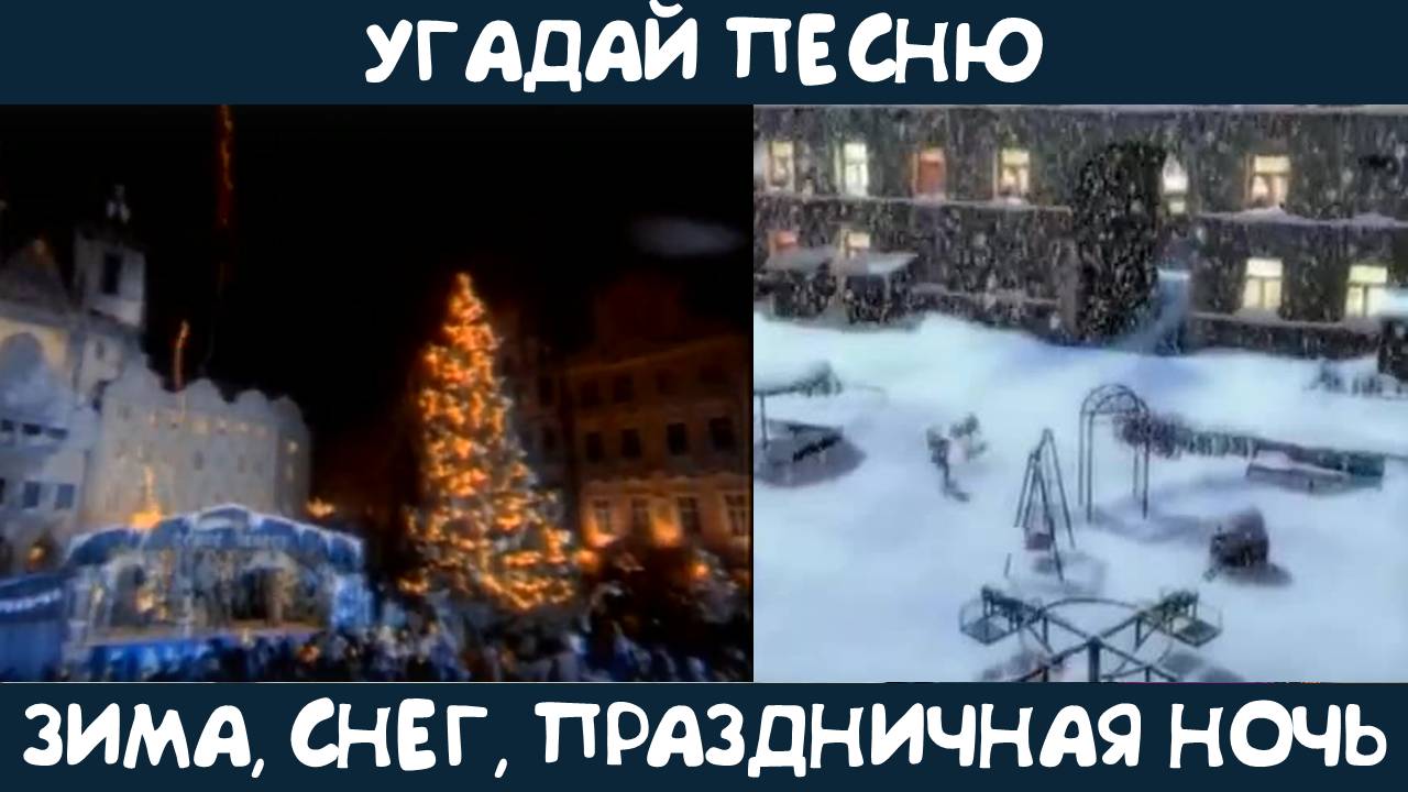 Угадай песню, где есть зима, снег или праздничная ночь 🎄 смотреть онлайн