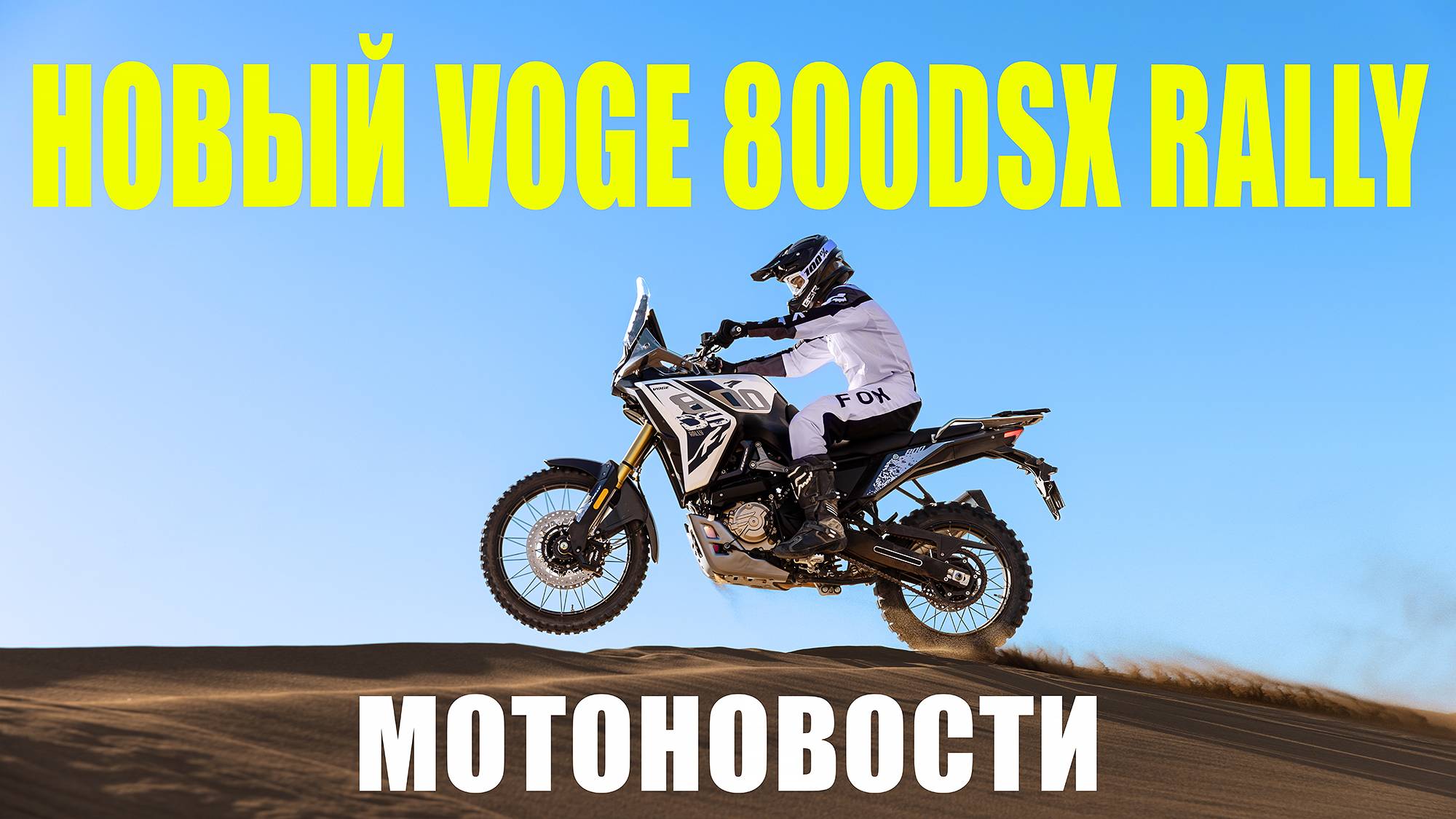 НОВЫЙ VOGE 800DSX RALLY | супербайк Bimota | МОТОНОВОСТИ смотреть онлайн
