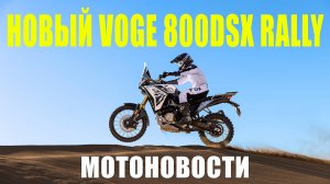 НОВЫЙ VOGE 800DSX RALLY | супербайк Bimota | МОТОНОВОСТИ