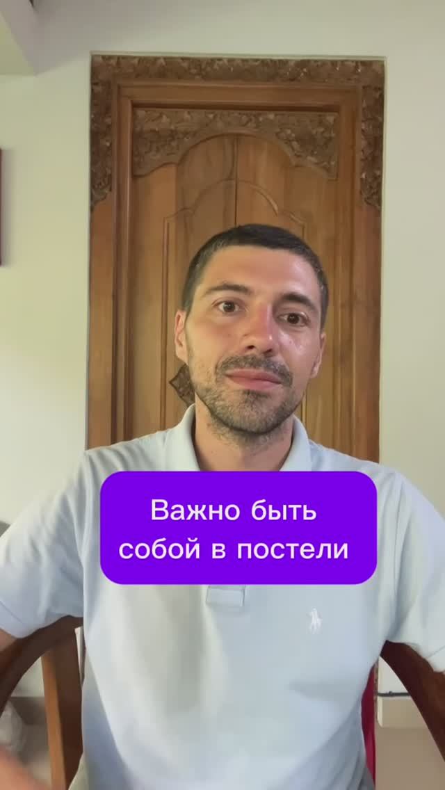 Важно быть собой в постели #семья #отношения #любовь смотреть онлайн