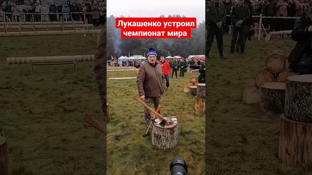 Лукашенко устроил чемпионат по колке дров