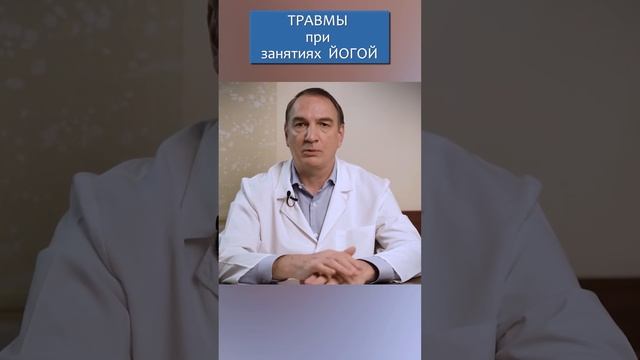Травмы при занятиях йогой. смотреть онлайн