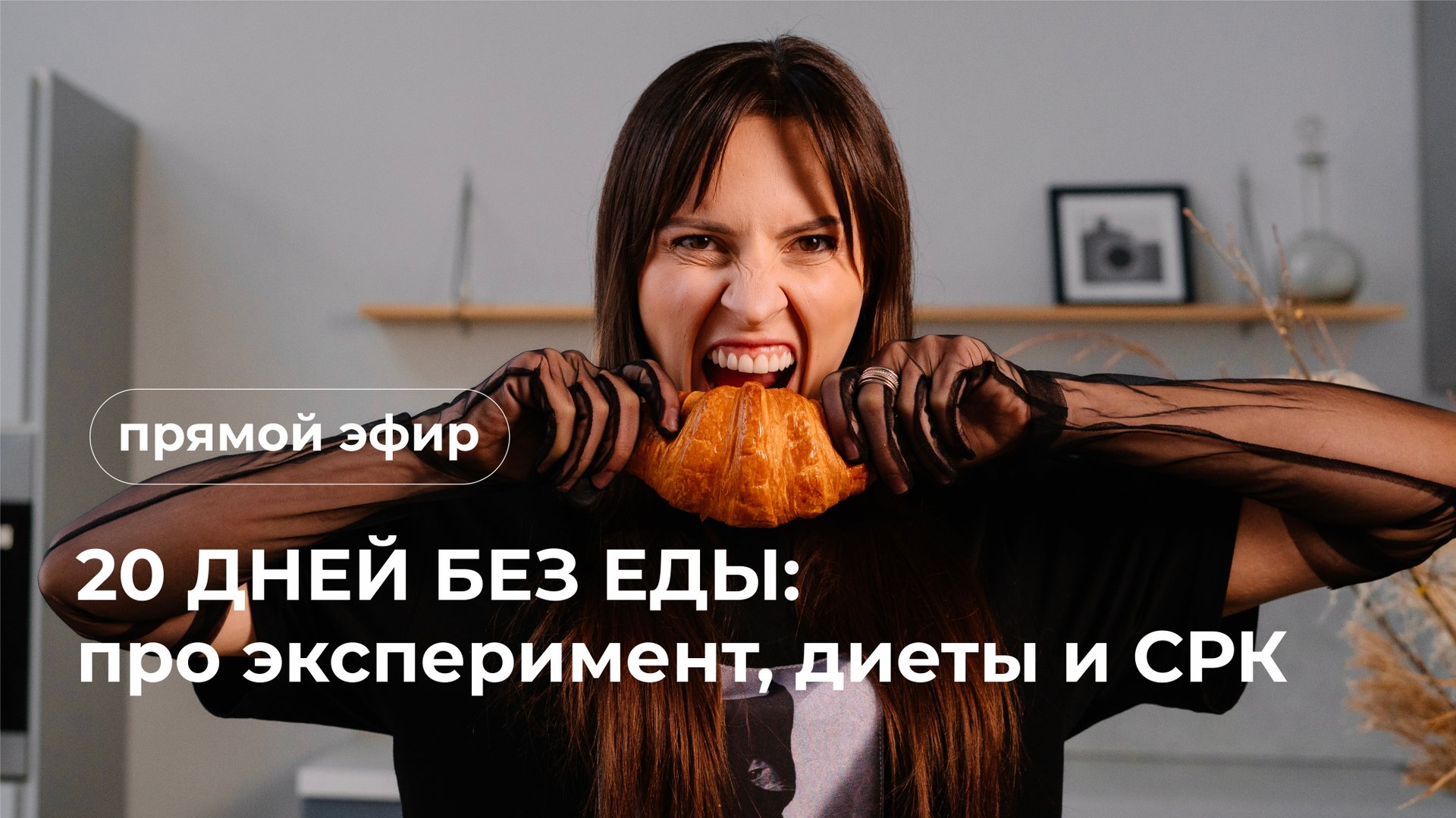 20 дней без еды: про эксперимент, диеты и СРК. смотреть онлайн