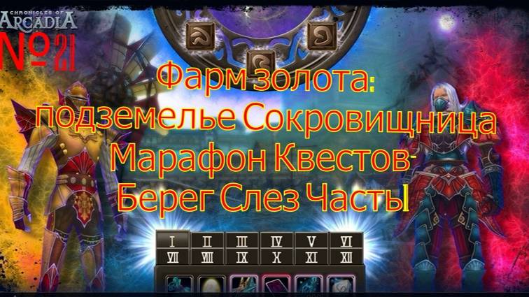 №21 Фарм золота Подземелье Сокровищница.Хроники Аркадии(Chronicles Of Arcadia)Рунес оф Мейджик