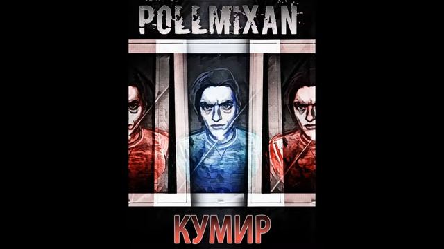 PollmixaN - Кумир