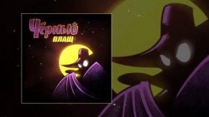 Братство Атома - Черный плащ (Официальная премьера трека)