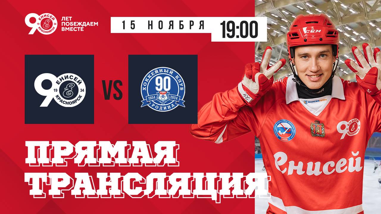 "Енисей"(Красноярск) — "Родина"(Киров) ЧР 24/25 15.11.2024 смотреть онлайн