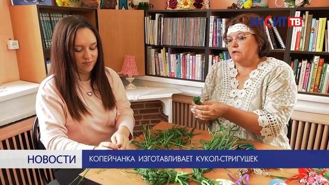 Копейчанка изготавливает кукол – стригушек