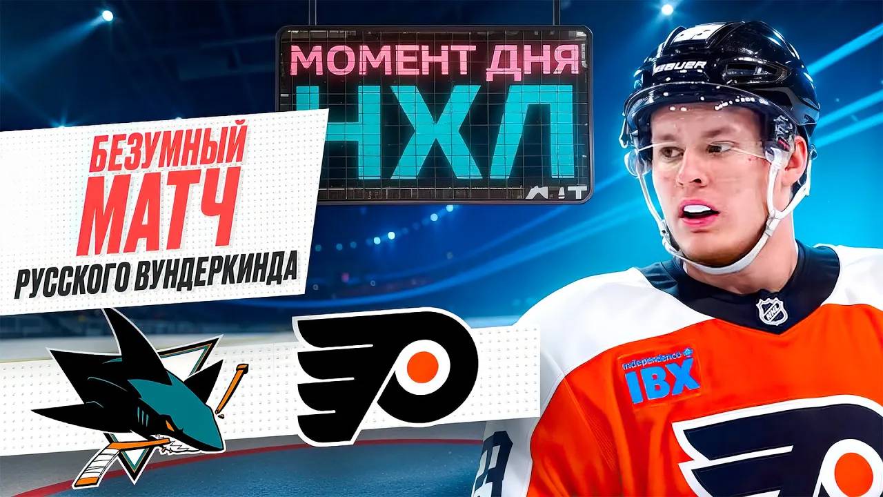 Матвей Мичков выдал лучший матч в НХЛ - забил, отдал, реализовал буллит, хотел драться / Момент дня смотреть онлайн