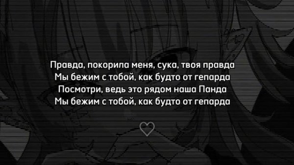 CYGO–PANDA E|текст песни