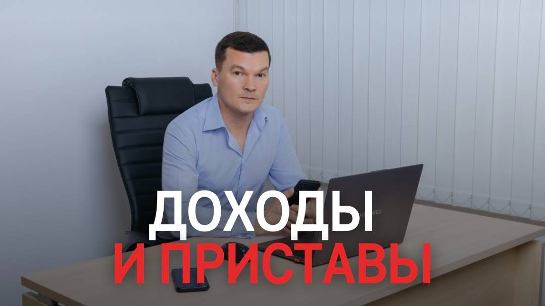 Доходы гражданина и приставы. смотреть онлайн