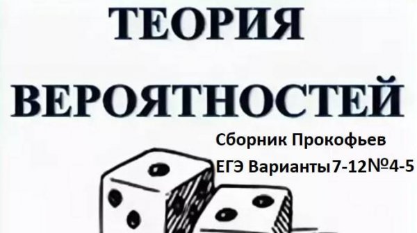 ЕГЭ| Вероятность | Математические будни №13| №4-5 из Вариантов 7-12