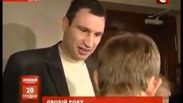 Виталий Кличко Олесю Довгому - Ви такий маленький,... смотреть онлайн