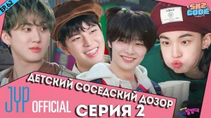 ДЕТСКИЙ СОСЕДСКИЙ ДОЗОР №2 | [SKZ CODE] Ep.62 НА РУССКОМ