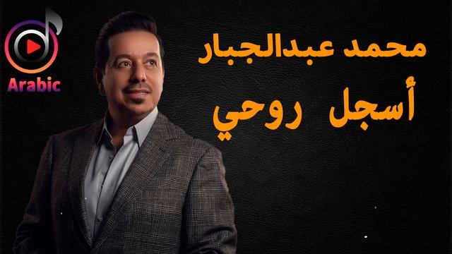 Mohammed Abdul Jabbar - Asjal Ruwhi | محمد عبدالجبار - أسجل روحي смотреть онлайн