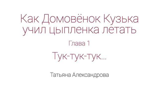 Как Домовёнок Кузька учил цыпленка летать. Глава 1. Тук-тук-тук смотреть онлайн