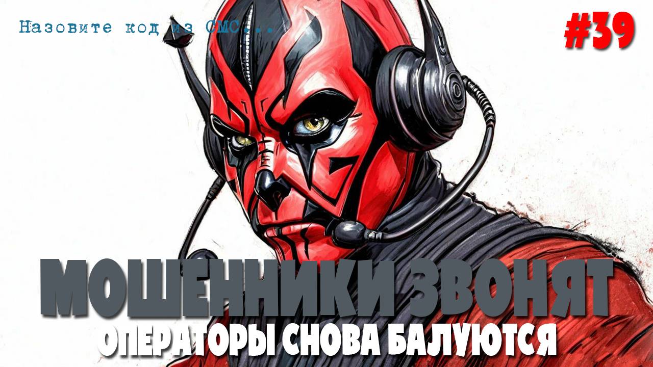 Операторы мобильной связи пытаются взломать госуслуги | Аферисты звонят по телефону | Развод и пранк смотреть онлайн