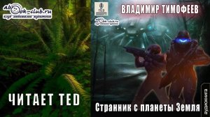 03. Владимир Тимофеев - Потерявшийся. Странник с планеты Земля. Книга 3.