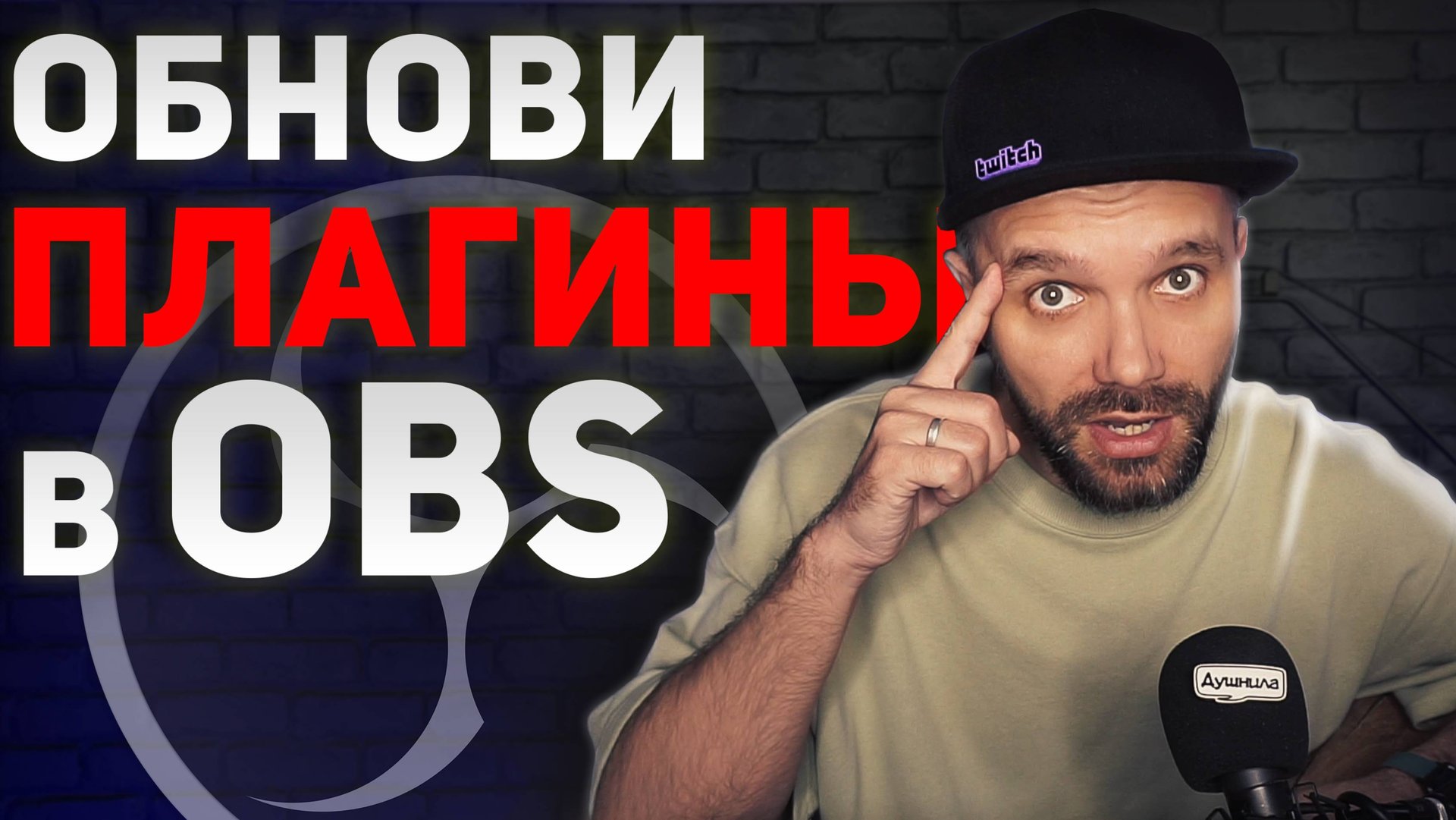 МОИ ПЛАГИНЫ ДЛЯ OBS — Замена StreamFX ⚙️ [Blur | Source Clone | Shaderfilter | 3D Effect] смотреть онлайн