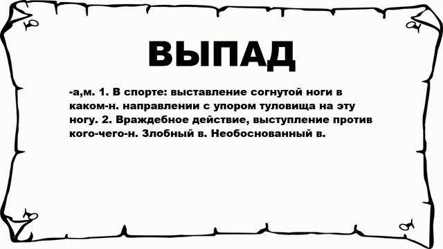 ВЫПАД - что это такое? значение и описание смотреть онлайн