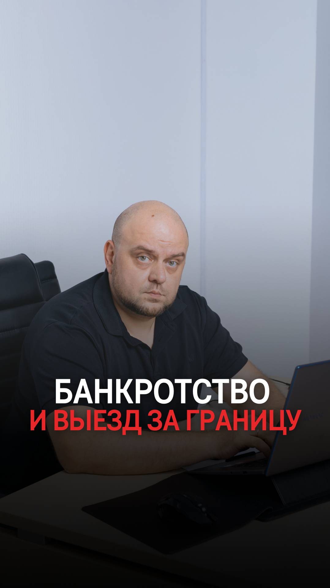 После банкротства 5 лет не выпустят заграницу? смотреть онлайн