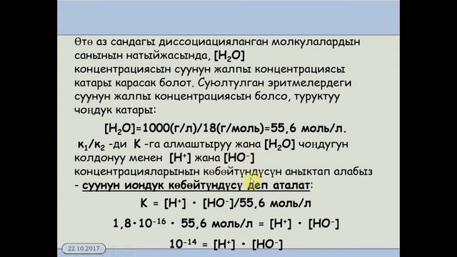 11 класс  3 5  Суунун диссоциациясы жана суутектик корсоткуч