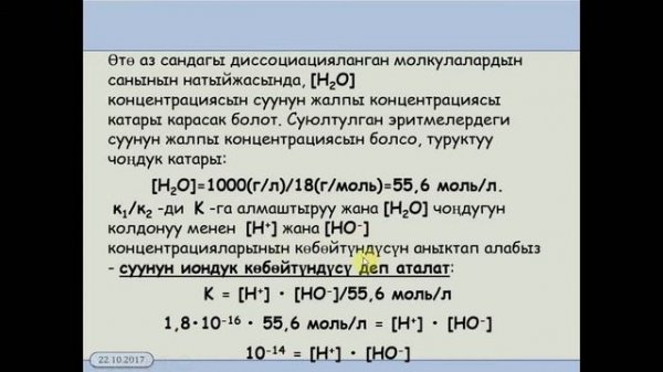 11 класс 3 5 Суунун диссоциациясы жана суутектик корсоткуч