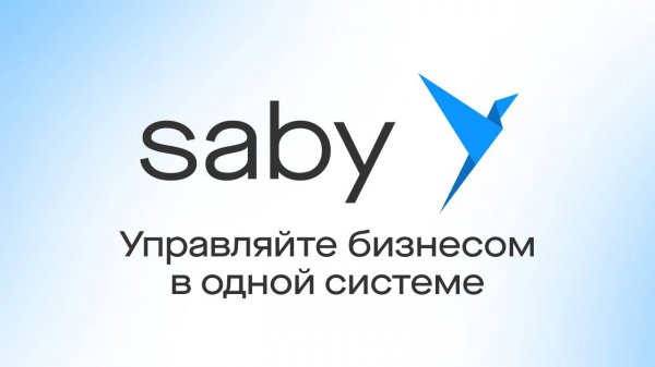 Saby – экосистема для автоматизации бизнеса