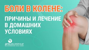 👉🦵 Боли в колене: причины и лечение в домашних условиях