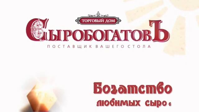 СЫРОБОГАТОВЪ, торговый дом (фильм) смотреть онлайн