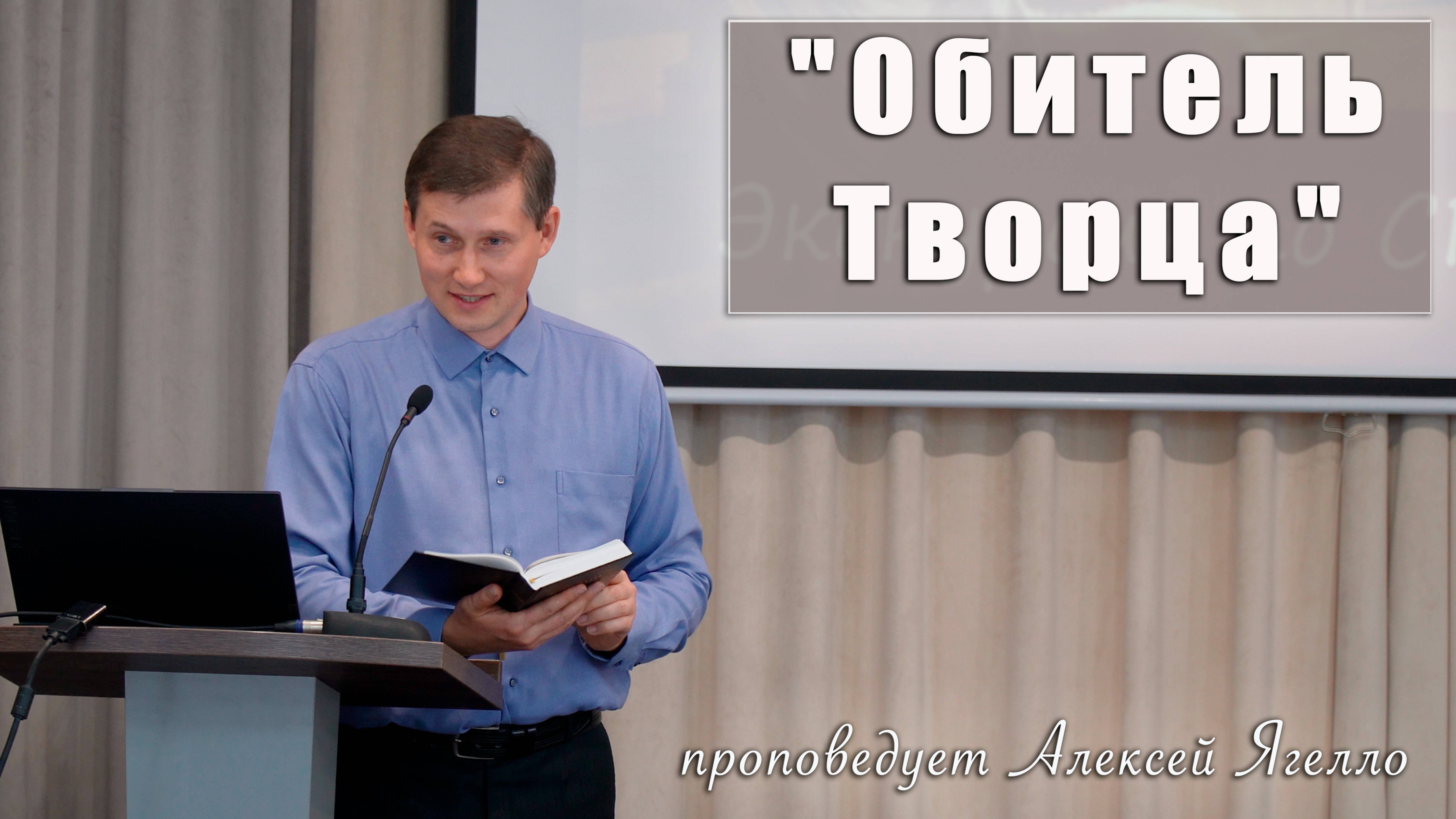"Обитель Творца" проповедует Алексей Ягелло смотреть онлайн