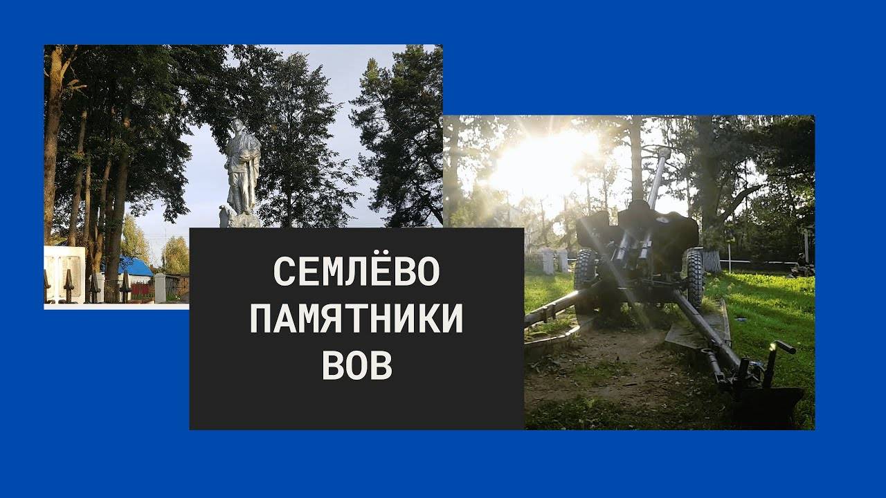 Семлёво памятники Великой Отечественной войне смотреть онлайн