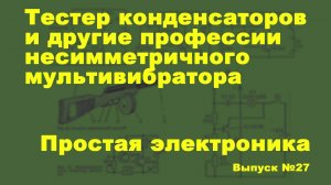 Простая электроника 027