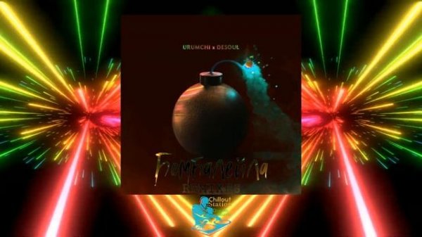 Бомбалейла (VetLove Remix) URUMCHI & DESOUL By VetLove / new project: "MosAngels"