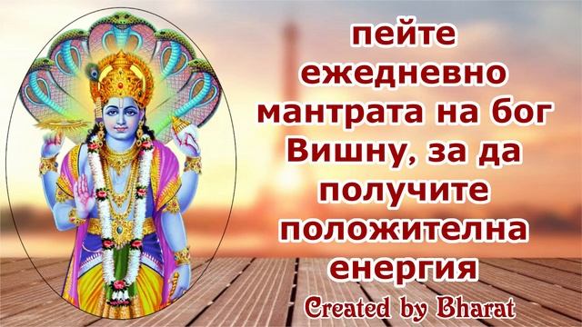пейте ежедневно мантрата на бог Вишну, за да получите положителна енергия смотреть онлайн