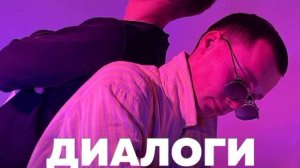 Диалоги тет-а тет (Official music)