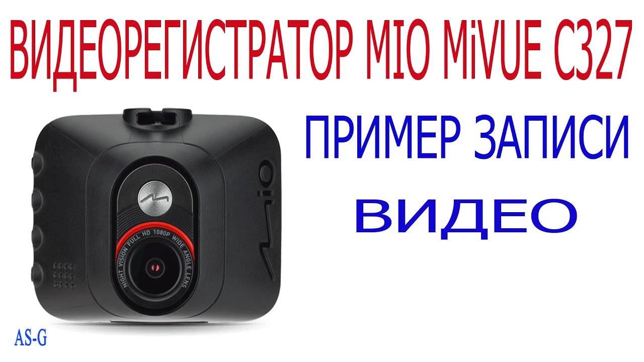 Видеорегистратор Mio MiVue C327 пример записи видео! смотреть онлайн